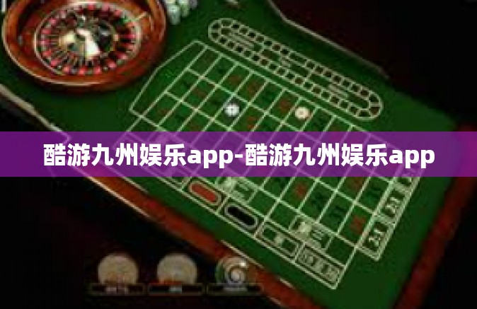 酷游九州娱乐app-酷游九州娱乐app