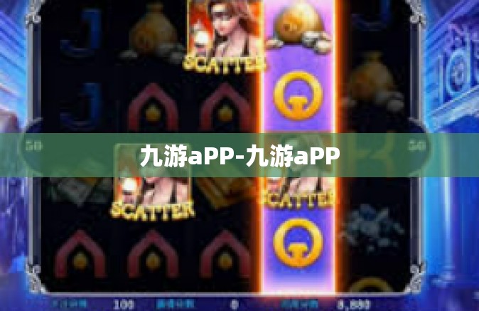 九游aPP-九游aPP
