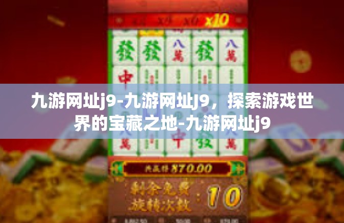九游网址j9-九游网址J9，探索游戏世界的宝藏之地-九游网址j9