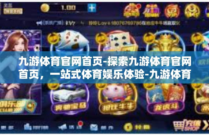 九游体育官网首页-探索九游体育官网首页，一站式体育娱乐体验-九游体育官网首页
