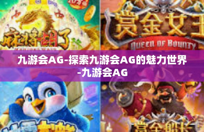 九游会AG-探索九游会AG的魅力世界-九游会AG