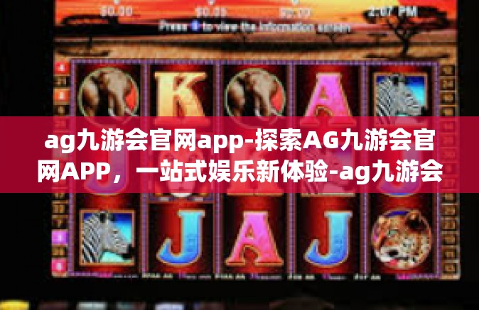 ag九游会官网app-探索AG九游会官网APP，一站式娱乐新体验-ag九游会官网app