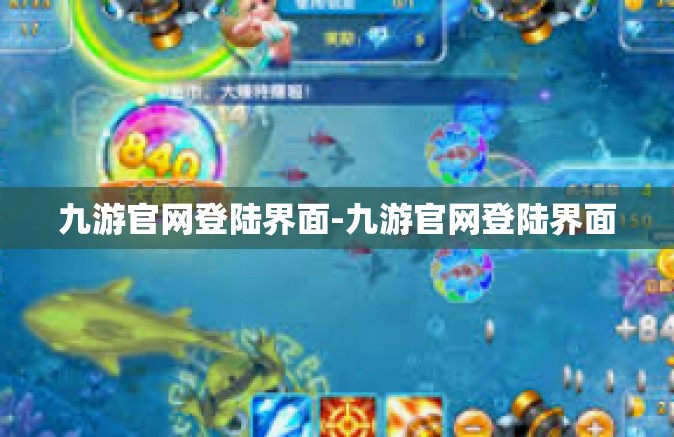 九游官网登陆界面-九游官网登陆界面