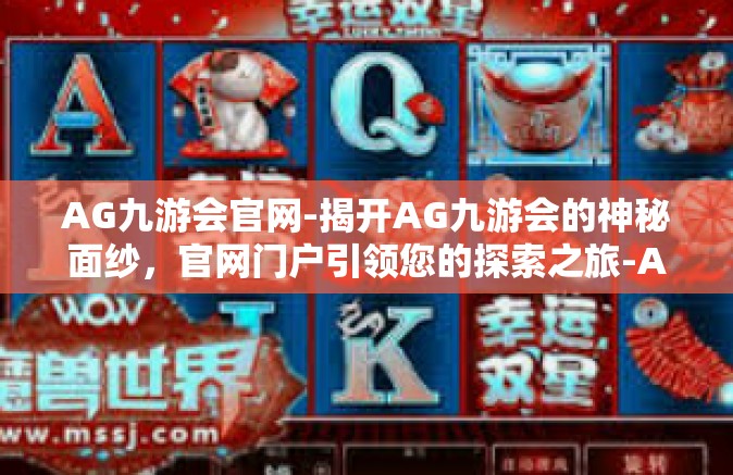 AG九游会官网-揭开AG九游会的神秘面纱，官网门户引领您的探索之旅-AG九游会官网