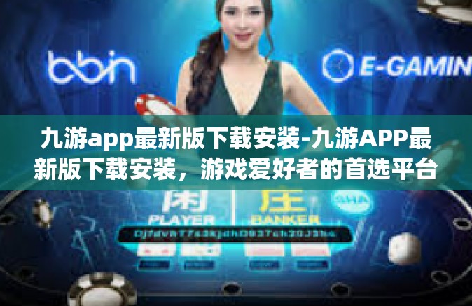 九游app最新版下载安装-九游APP最新版下载安装，游戏爱好者的首选平台-九游app最新版下载安装