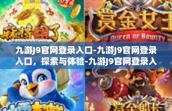 九游J9官网登录入口-九游J9官网登录入口，探索与体验-九游J9官网登录入口