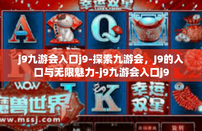 j9九游会入口j9-探索九游会，J9的入口与无限魅力-j9九游会入口j9