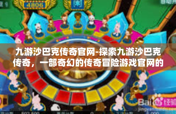 九游沙巴克传奇官网-探索九游沙巴克传奇，一部奇幻的传奇冒险游戏官网的奥秘-九游沙巴克传奇官网