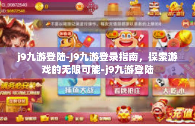 j9九游登陆-J9九游登录指南，探索游戏的无限可能-j9九游登陆