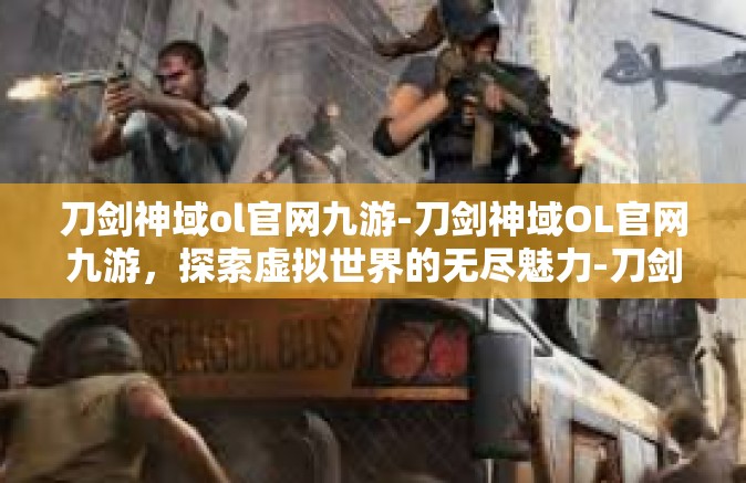 刀剑神域ol官网九游-刀剑神域OL官网九游，探索虚拟世界的无尽魅力-刀剑神域ol官网九游