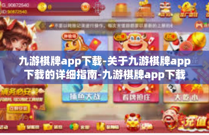 九游棋牌app下载-关于九游棋牌app下载的详细指南-九游棋牌app下载