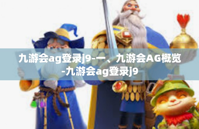 九游会ag登录j9-一、九游会AG概览-九游会ag登录j9