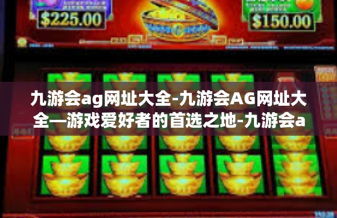 九游会ag网址大全-九游会AG网址大全—游戏爱好者的首选之地-九游会ag网址大全