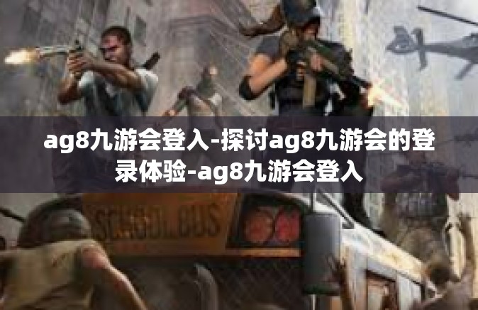 ag8九游会登入-探讨ag8九游会的登录体验-ag8九游会登入