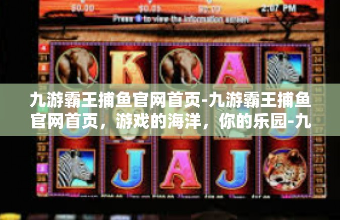 九游霸王捕鱼官网首页-九游霸王捕鱼官网首页，游戏的海洋，你的乐园-九游霸王捕鱼官网首页
