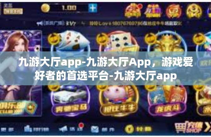 九游大厅app-九游大厅App，游戏爱好者的首选平台-九游大厅app