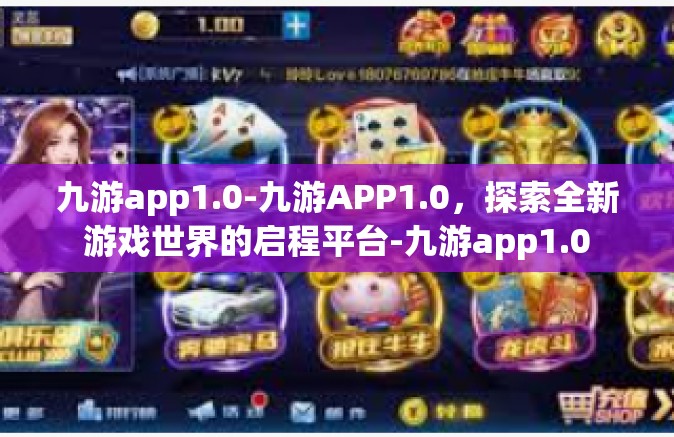九游app1.0-九游APP1.0，探索全新游戏世界的启程平台-九游app1.0