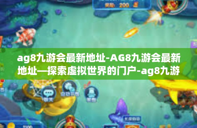 ag8九游会最新地址-AG8九游会最新地址—探索虚拟世界的门户-ag8九游会最新地址