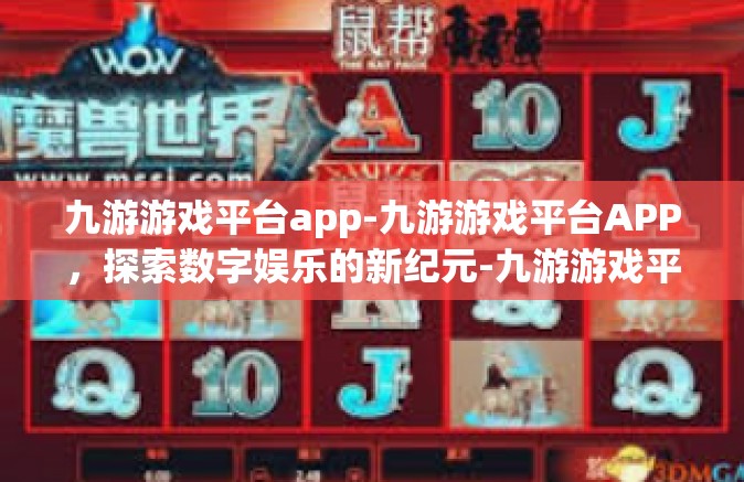 九游游戏平台app-九游游戏平台APP，探索数字娱乐的新纪元-九游游戏平台app