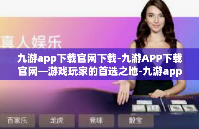 九游app下载官网下载-九游APP下载官网—游戏玩家的首选之地-九游app下载官网下载