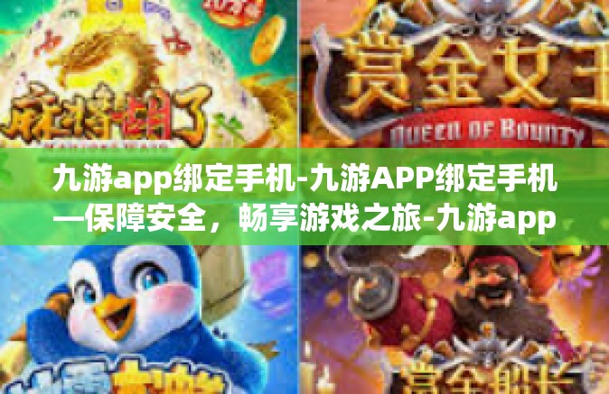 九游app绑定手机-九游APP绑定手机—保障安全，畅享游戏之旅-九游app绑定手机