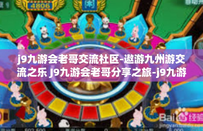 j9九游会老哥交流社区-遨游九州游交流之乐 J9九游会老哥分享之旅-j9九游会老哥交流社区