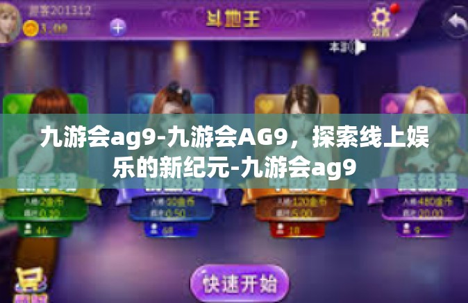 九游会ag9-九游会AG9，探索线上娱乐的新纪元-九游会ag9