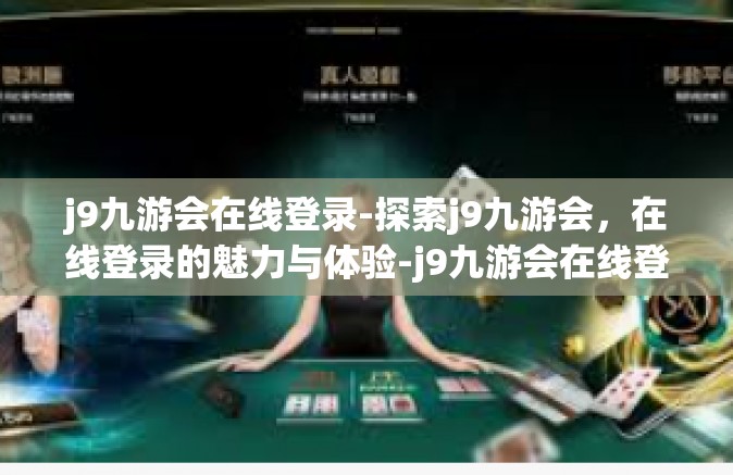 j9九游会在线登录-探索j9九游会，在线登录的魅力与体验-j9九游会在线登录