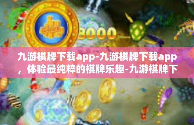 九游棋牌下载app-九游棋牌下载app，体验最纯粹的棋牌乐趣-九游棋牌下载app