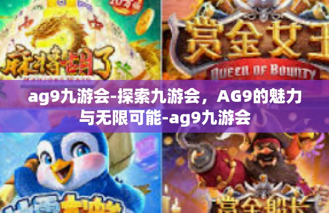 ag9九游会-探索九游会，AG9的魅力与无限可能-ag9九游会