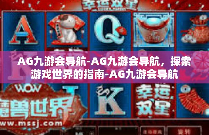 AG九游会导航-AG九游会导航，探索游戏世界的指南-AG九游会导航
