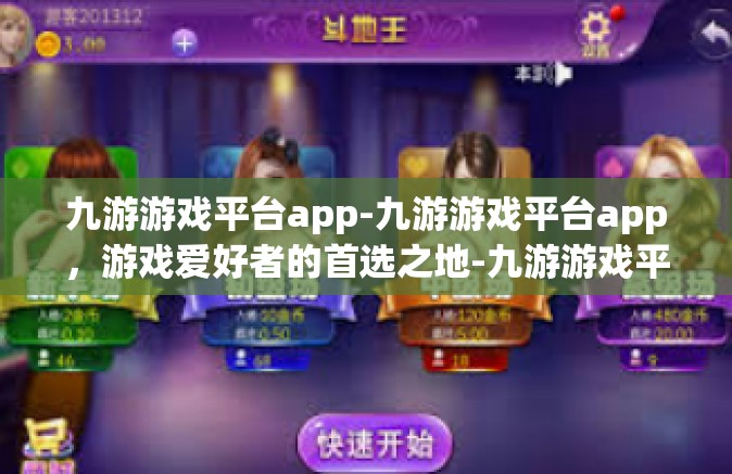 九游游戏平台app-九游游戏平台app，游戏爱好者的首选之地-九游游戏平台app
