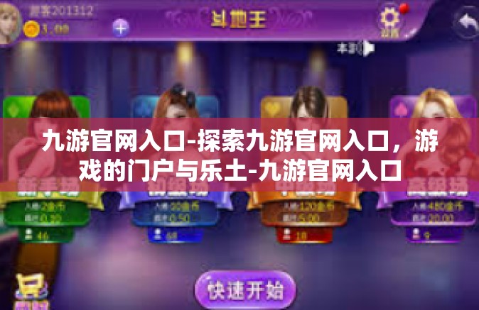 九游官网入口-探索九游官网入口，游戏的门户与乐土-九游官网入口