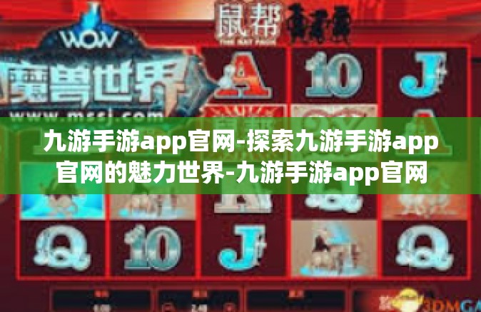 九游手游app官网-探索九游手游app官网的魅力世界-九游手游app官网