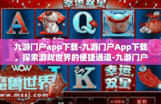 九游门户app下载-九游门户App下载，探索游戏世界的便捷通道-九游门户app下载