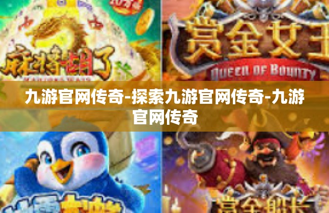 九游官网传奇-探索九游官网传奇-九游官网传奇