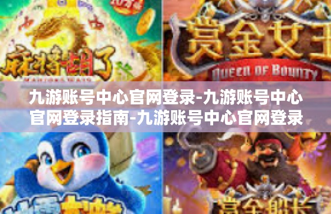 九游账号中心官网登录-九游账号中心官网登录指南-九游账号中心官网登录