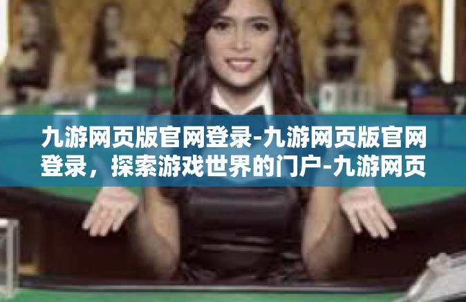 九游网页版官网登录-九游网页版官网登录，探索游戏世界的门户-九游网页版官网登录