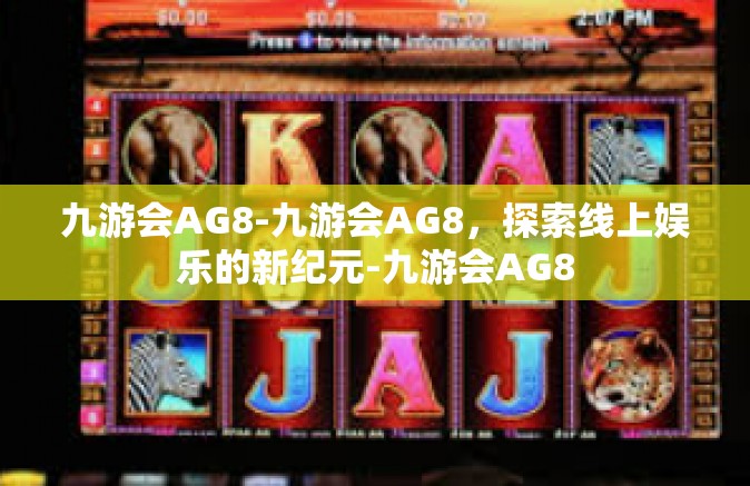 九游会AG8-九游会AG8，探索线上娱乐的新纪元-九游会AG8