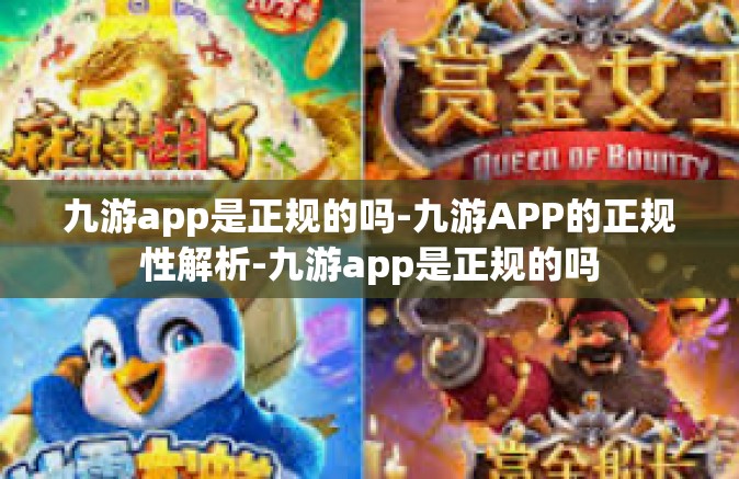 九游app是正规的吗-九游APP的正规性解析-九游app是正规的吗