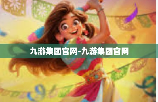 九游集团官网-九游集团官网
