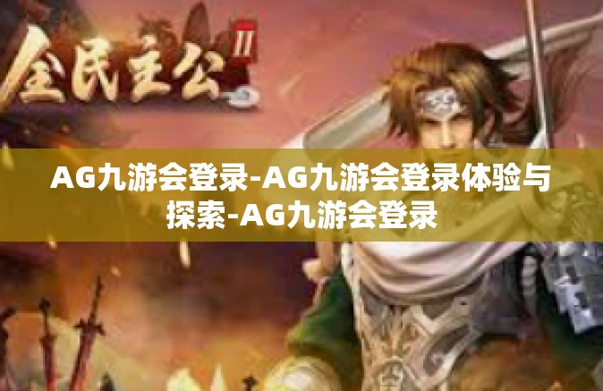 AG九游会登录-AG九游会登录体验与探索-AG九游会登录