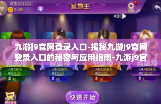 九游j9官网登录入口-揭秘九游J9官网登录入口的秘密与应用指南-九游j9官网登录入口