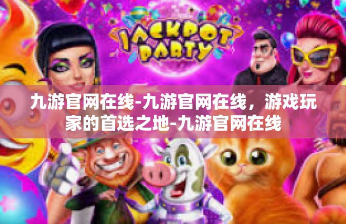 九游官网在线-九游官网在线,游戏玩家的首选之地-九游官网在线 九游官网在线-九游官网在线,游戏玩家的首选之地-九游官网在线