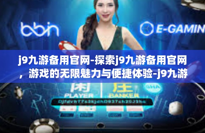 j9九游备用官网-探索j9九游备用官网，游戏的无限魅力与便捷体验-j9九游备用官网