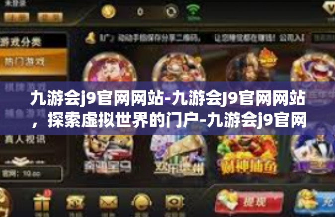 九游会j9官网网站-九游会J9官网网站，探索虚拟世界的门户-九游会j9官网网站