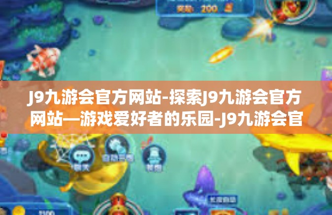 J9九游会官方网站-探索J9九游会官方网站—游戏爱好者的乐园-J9九游会官方网站