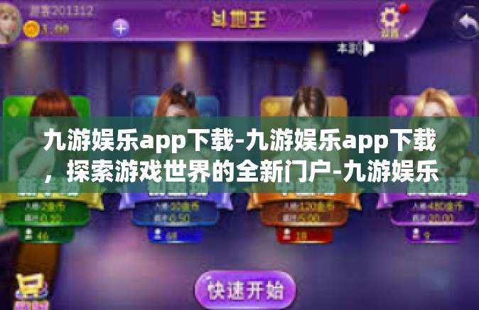 九游娱乐app下载-九游娱乐app下载，探索游戏世界的全新门户-九游娱乐app下载