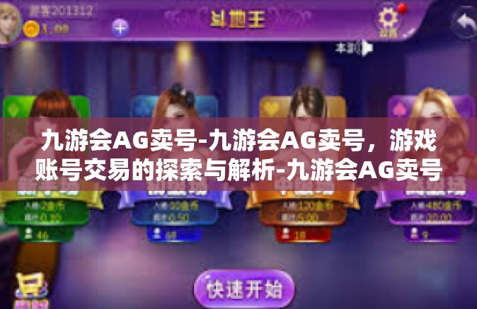 九游会AG卖号-九游会AG卖号，游戏账号交易的探索与解析-九游会AG卖号