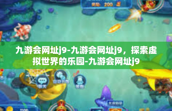 九游会网址j9-九游会网址j9，探索虚拟世界的乐园-九游会网址j9